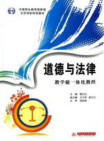 道德与法律教学做一体化教程