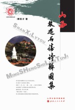 山西旅游名胜诗联图集