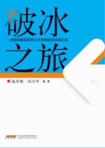 破冰之旅 安徽省基层医药卫生体制综合改革纪实