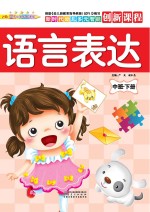 语言表达 中班 下