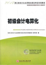2014浙江省会计从业资格无纸化考试专用教材 初级会计电算化