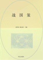 战国策