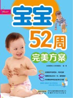 宝宝52周完美方案 超值彩版
