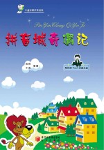 拼音城奇遇记 儿童彩图注音读物