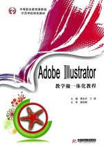 Adobe Illustrator 教学做一体化教程