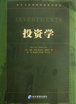 西方工商管理经典教材译丛 投资学