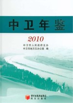 中卫年鉴 2010