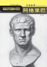 素描全方位解析与写生 石膏座像 阿格里巴