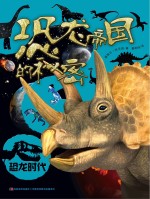 恐龙帝国的秘密