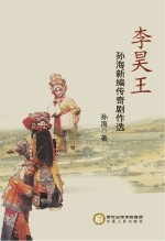 李昊王 孙海新编传奇剧作选