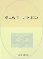 学以致用 人物速写 A01
