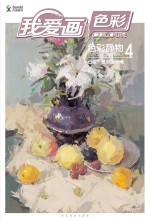色彩静物 4 色调、色彩的灵魂