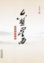 六盘星雨 郭生有诗文集