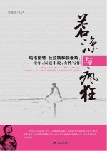 苍凉与疯狂 玛格丽特·杜拉斯和张爱玲 童年、家族小说、女性写作