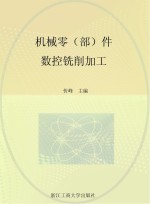 机械零（部）件数控铣削加工