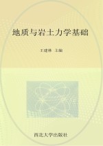 地质与岩土力学基础