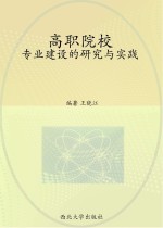 高职院校专业建设的研究与实践