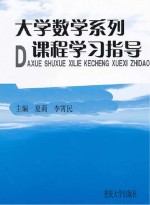 大学数学系列课程学习指导