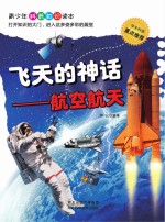 飞天的神话 航空航天