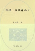 线描 吉瑞森画兰