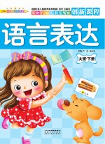 语言表达 大班 下