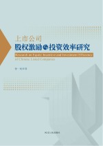 上市公司股权激励与投资效率研究