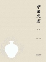 中国定窑 上
