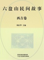 六盘山民间故事 西吉卷