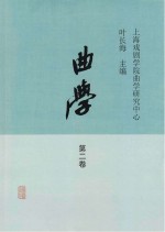 曲学 第2卷