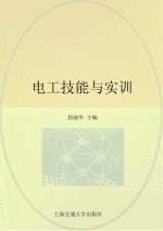 电工技能与实训