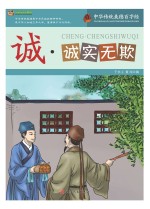 巅峰阅读文库 诚 诚实无欺