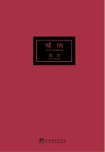 鲁迅著作初版精选集 呐喊