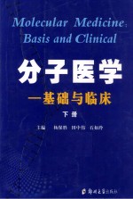 分子医学 基础与临床 上下