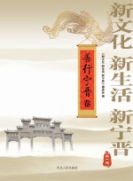 新文化、新生活、新宁晋 第1辑 善行宁晋卷