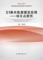 51单片机原理及应用 项目式教程
