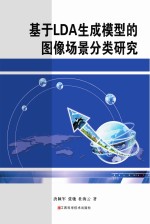 基于LDA生成模型的图像场景分类研究