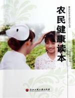 农民健康读本