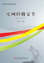 电网检修安全