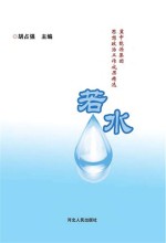 若水 翼中能源集团思想政治工作成果精选