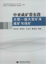 中亚成矿带东段大型 超大型矿床成矿与找矿
