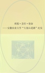 理想、责任、使命 安徽农业大学“大别山道路”纪实