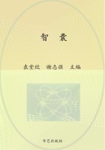 中华国学经典 智囊