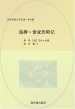 世界经典文学名著系列 汤姆·索亚历险记 青少版