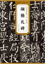 历代碑帖精粹·唐 颜真卿颜勤礼碑
