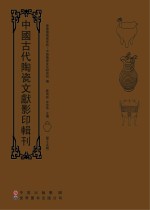 中国古代陶瓷文献影印辑刊 第15辑