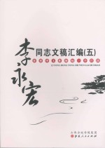 李永宏同志文稿汇编 5