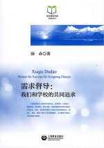 需求督导 我们与学校的共同追求