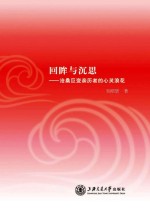 回眸与沉思 沧桑巨变亲历者的心灵浪花