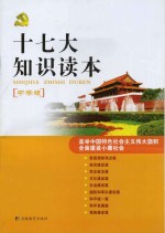 十七大知识读本 中学版