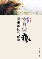 岁月留痕 下 覃彬新闻作品集